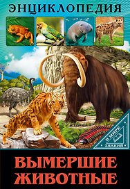 ЭНЦИКЛОПЕДИЯ. В МИРЕ ЗНАНИЙ. ВЫМЕРШИЕ ЖИВОТНЫЕ