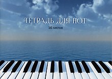 Тетрадь для нот «Вдохновение» 16 листов, А4, скрепка - Listoff