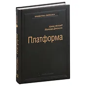 Платформа. Практическое применение революционной бизнес-модели. Том 92