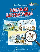 Лесные детективы