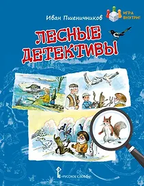 Лесные детективы