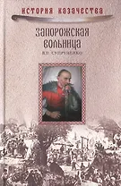 Запорожская вольница (История казачества). Супруненко В. (Вече)