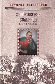 Запорожская вольница (История казачества). Супруненко В. (Вече)