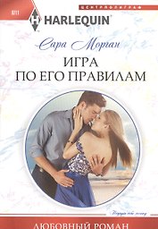 Игра по его правилам