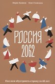 Россия 2062. Как нам обустроить страну за 40 лет - 0