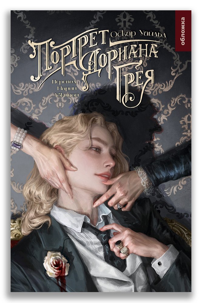 

Портрет Дориана Грея