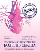 Стабильная ишемическая болезнь сердца: руководство для практических врачей - 0