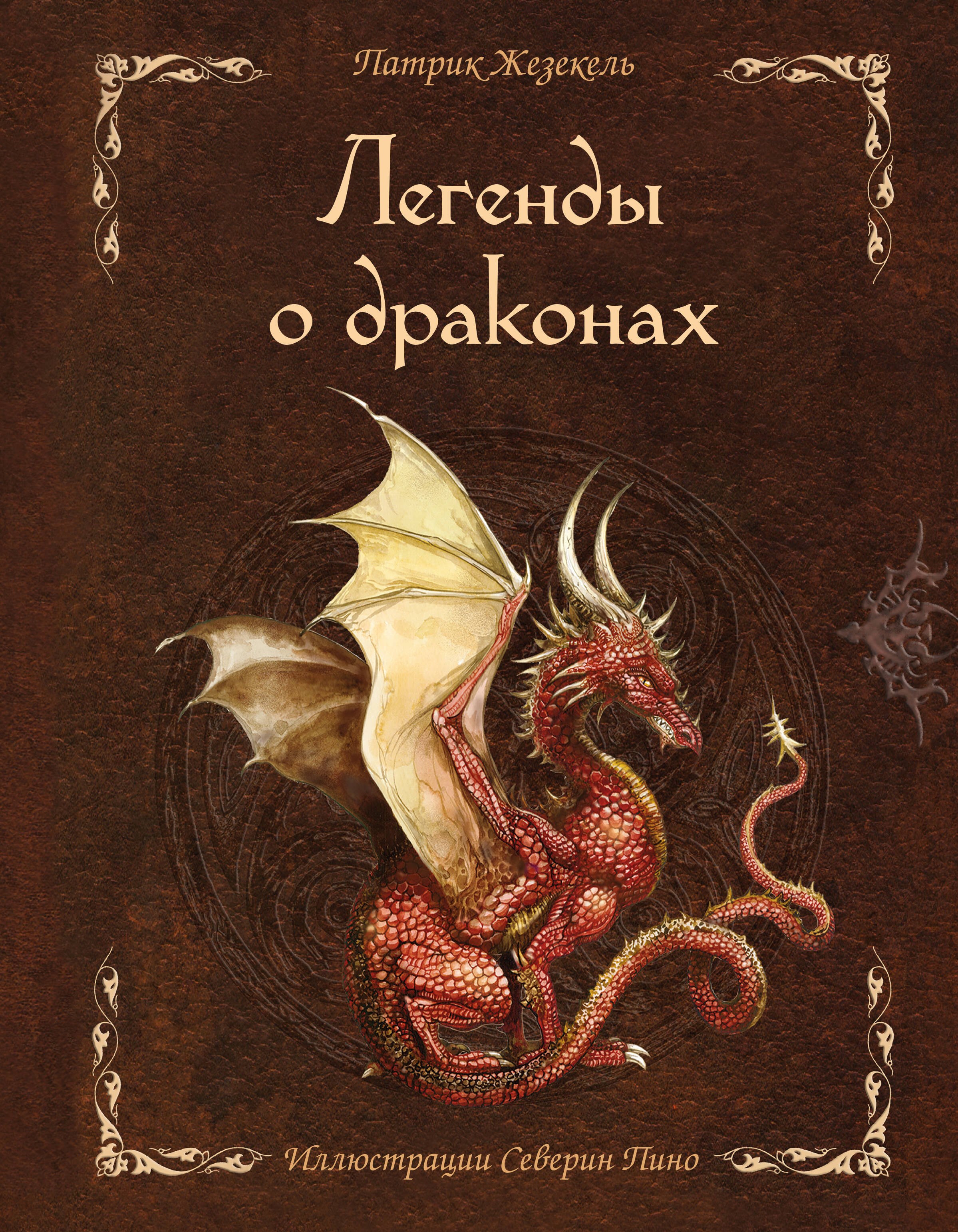 

Легенды о драконах