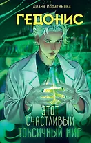 Гедонис. Этот счастливый токсичный мир