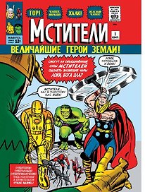 Классика Marvel. Мстители