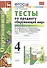 Тесты по предмету Окружающий мир 4 кл. Ч.1 (к уч. Плешакова) (21,23 изд) (мУМК) Тихомирова (ФГОС) - 0