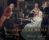 Пушкинская эпоха: преддверие. XVIII век - 0