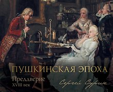 Пушкинская эпоха: преддверие. XVIII век