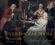 Пушкинская эпоха: преддверие. XVIII век