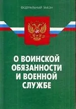 Федеральный закон "О воинской обязанности и военной службе". - 17-е изд.