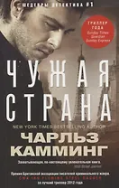 Чужая страна