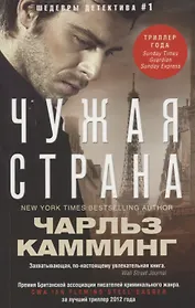 Чужая страна