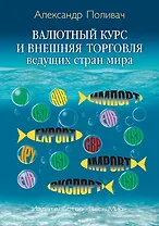 Валютный курс и внешняя торговля ведущих стран мира