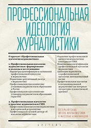 Профессиональная идеология журналистики