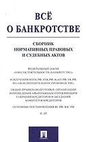 Всё о банкротстве. Сборник нормативных правовых и судебных актов