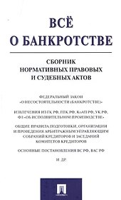 Всё о банкротстве. Сборник нормативных правовых и судебных актов