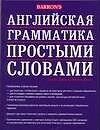 Английская грамматика простыми словами:учебное пособие