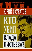 Кто убил Влада Листьева?