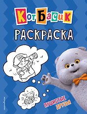 Кот Басик. Пушистые друзья. Раскраска