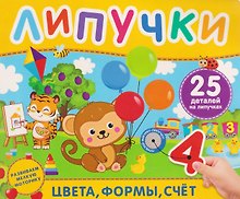 Цвета, формы, счёт. Книга с липучками