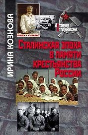 Сталинская эпоха в пасмяти крестьянства России