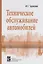Техническое обслуживание автомобилей: Часть 1 Техническое обслуживание и текущий ремонт автомобилей - 1