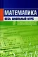 Математика. Весь школьный курс в таблицах. - 8-е изд.