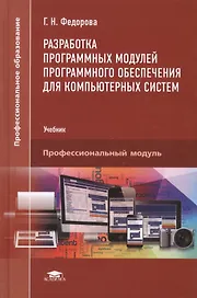 Разработка программных модулей программного обеспечения для компьютерных систем. Учебник