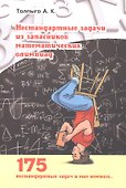 Нестандартные задачи из запасников математических олимпиад - 0