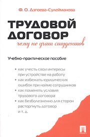 Трудовой договор. Чему не учат студентов. Учебно-практическое пособие