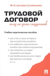 Трудовой договор. Чему не учат студентов. Учебно-практическое пособие