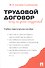 Трудовой договор. Чему не учат студентов. Учебно-практическое пособие - 0