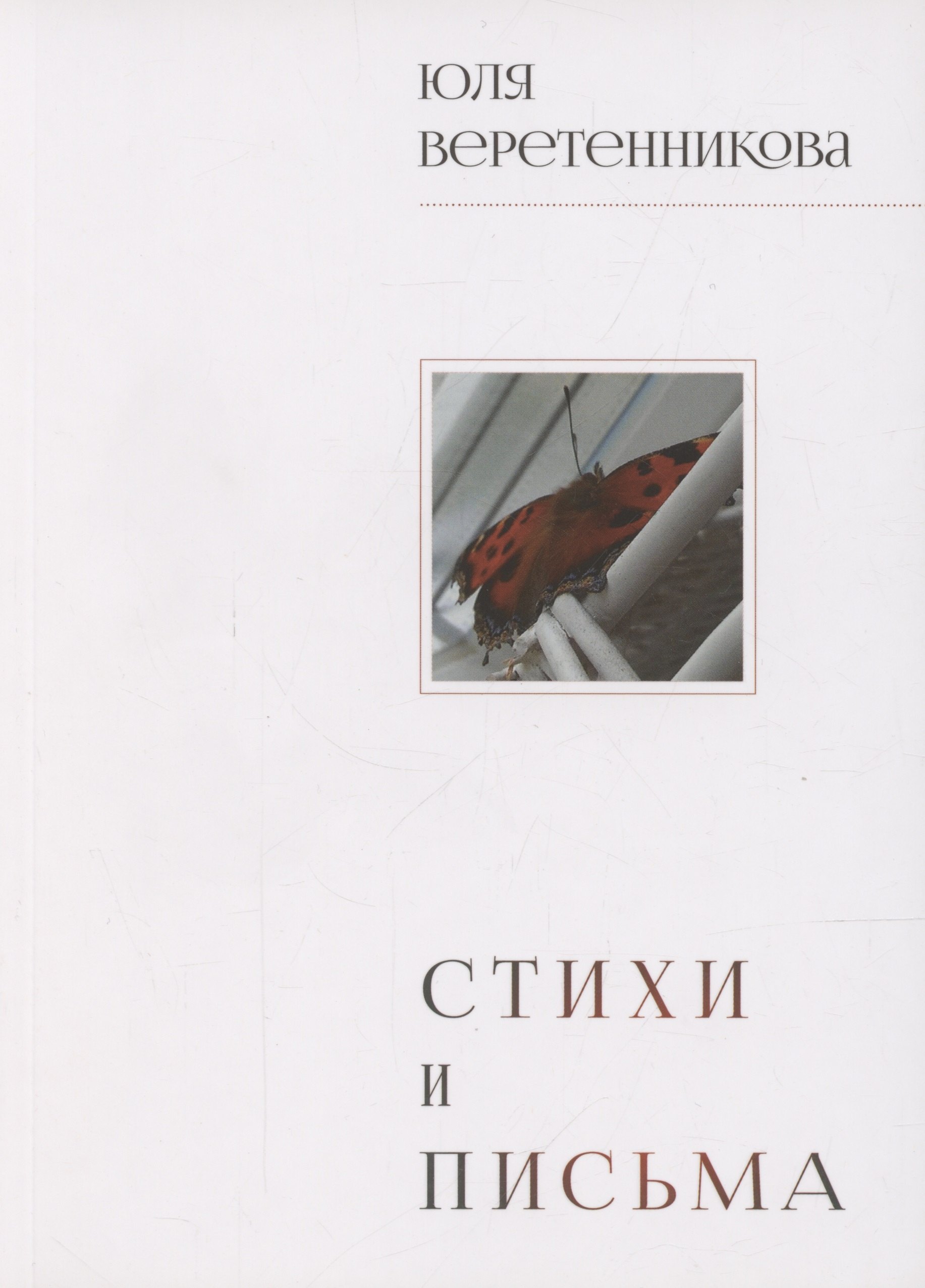 

Стихи и письма