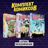 Комплект комиксов "LastMan. Последний мужик"