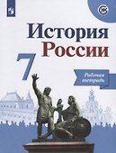 История России. 7 класс. Рабочая тетрадь. Учебное пособие для общеобразовательных организаций - 1