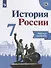 История России. 7 класс. Рабочая тетрадь. Учебное пособие для общеобразовательных организаций - 1