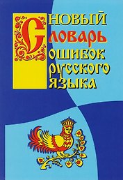 Новый словарь ошибок русского языка (м) Крылов