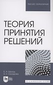 Теория принятия решений. Учебное пособие для вузов - 0
