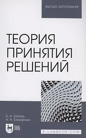 Теория принятия решений. Учебное пособие для вузов