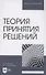 Теория принятия решений. Учебное пособие для вузов - 0