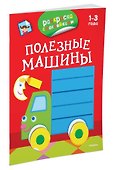 Полезные машины (раскраски с наклейками) - 1