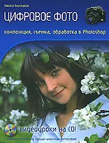 Цифровое фото. Композиция, съемка, обработка