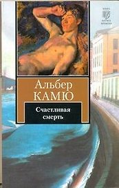 Счастливая смерть: [роман]