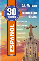 30 уроков испанского языка