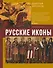 Русские иконы: геометрия и знаки - 0